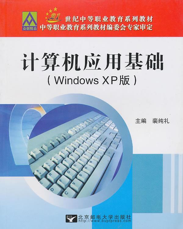 【正版包邮】 计算机应用基础(WindowsXP版21世纪中等职业教育系列教材) 裴纯礼 北京邮电大学出版社 书籍/杂志/报纸 计算机系统结构（新） 原图主图