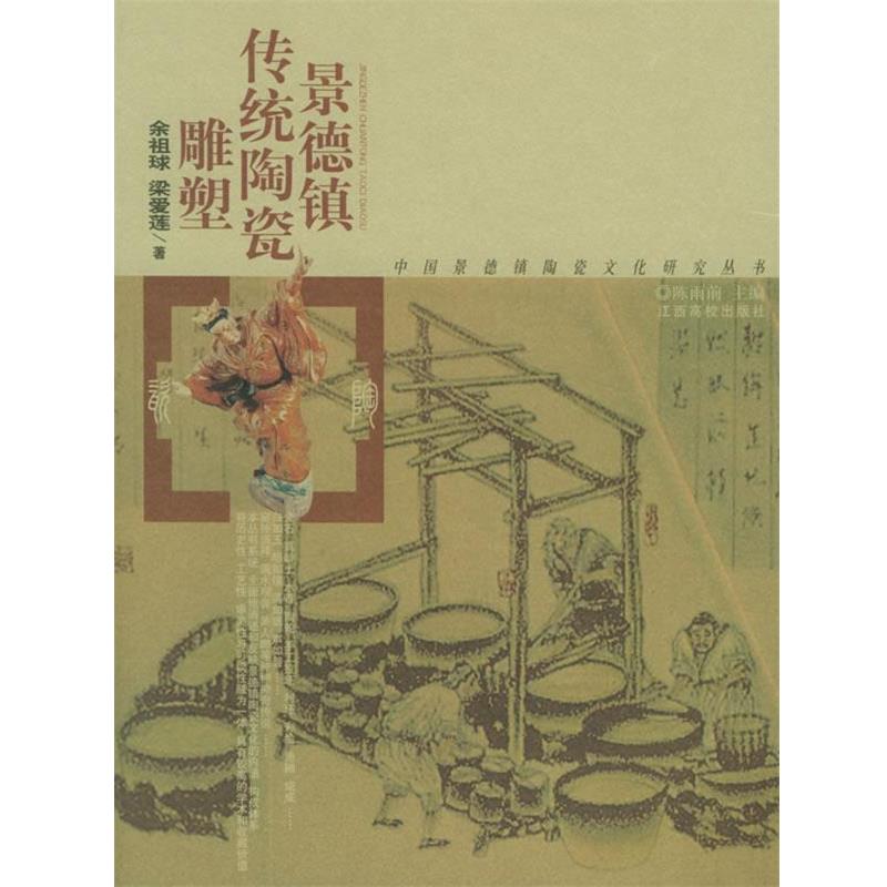 【正版包邮】 景德镇传统陶瓷雕塑 中国景德镇陶瓷文化研究丛书 余祖球,梁爱莲 著 江西高校出版社