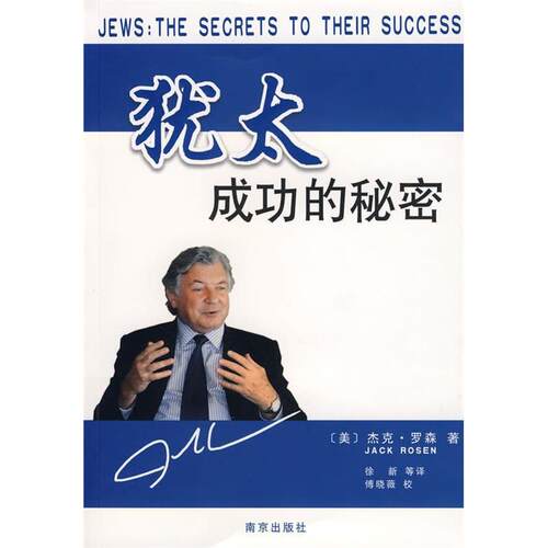 【正版包邮】 犹太成功的秘密 （美）罗森 徐新 南京出版社