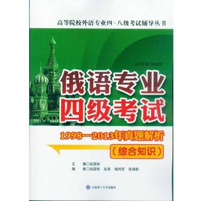 【正版包邮】 俄语专业四级考试综合知识 赵国栋,孙成岗 编 大连理工大学出版社