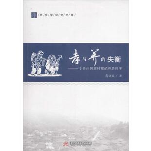 【正版包邮】 孝与养的失衡:一个贵州侗族村寨的养老秩序 高法成 华中科技大学出版社