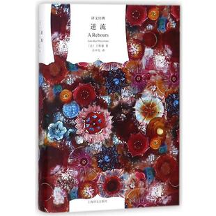 【正版包邮】 逆流 (法)于斯曼 上海译文出版社