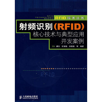 【正版包邮】射频识别核心技术与典型应用开发案例 康东 等编著 人民邮电出版社