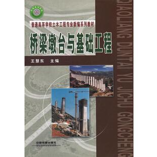 【正版包邮】 桥梁墩台与基础工程 王慧东　主编 中国铁道出版社