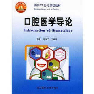 【正版包邮】 口腔医学导论 冯海兰,王嘉德 主编 北京大学医学出版社