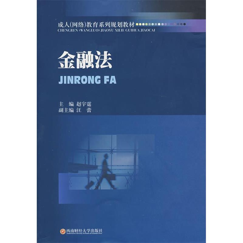 【正版包邮】 金融法 赵宇霆 汪蕾 西南财经大学出版社