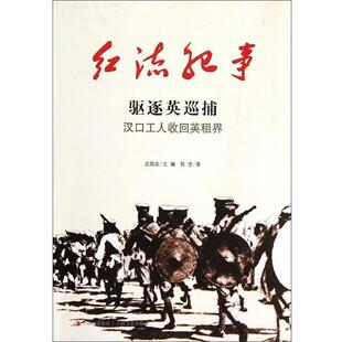 【正版包邮】 红流纪事·驱逐英巡捕:汉口工人收回英租界 陈坚 著,武国友 编 吉林出版集团，吉林文史出版社