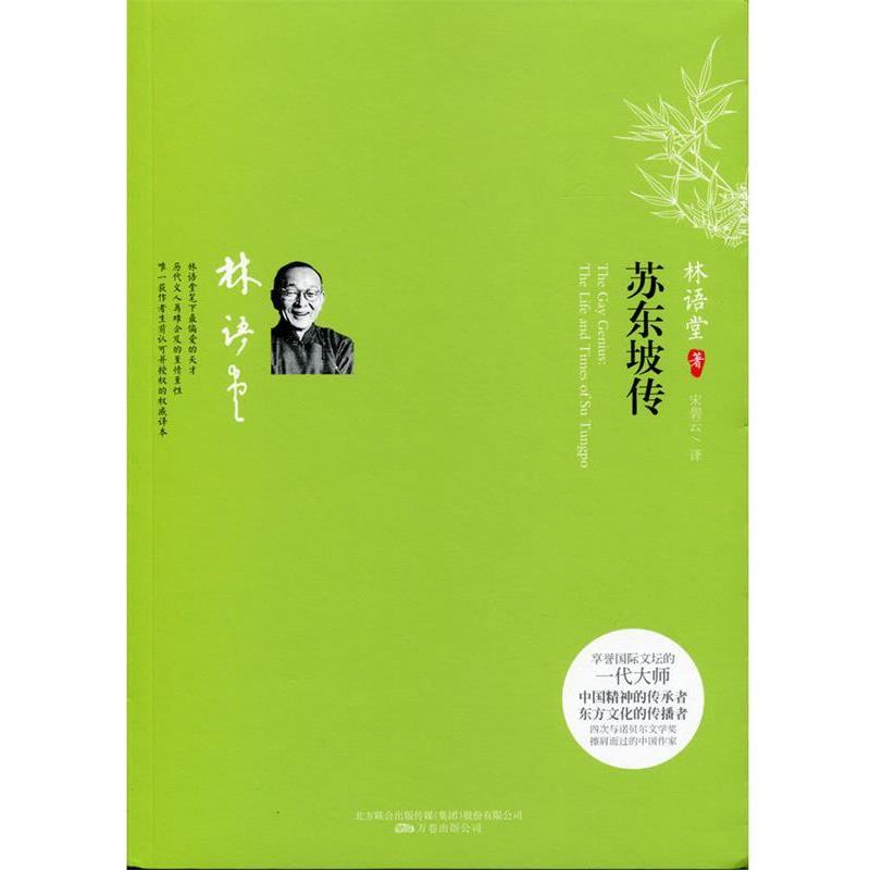 【正版包邮】 苏东坡传 林语堂　著,宋碧云　译 万卷出版公司