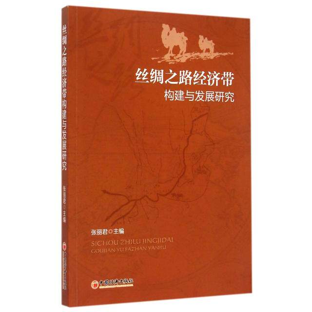 【正版包邮】 丝绸之路经济带构建与发展研究 张丽君 中国经济
