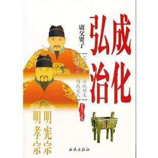 【正版包邮】 庸父贤子:明宪宗成化、明孝宗弘治 张明林编著 西苑出版社