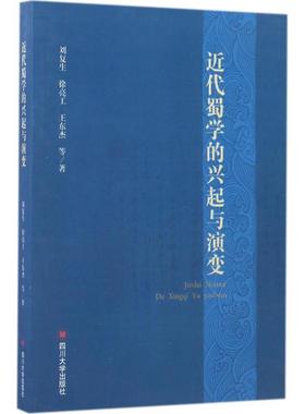 【正版包邮】 近代蜀学的兴起与演变 刘复生,徐亮工,王东杰 等 著 四川大学出版社