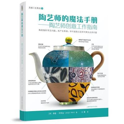 【正版包邮】 陶艺师的魔法手册--陶艺师创意工作指南 [英]雅基·阿特金(Jacqui Atkin)著 王霞 译 上海科学技术出版社