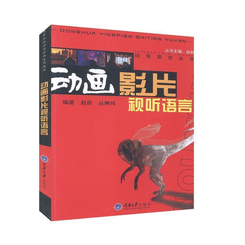 【正版包邮】 动画影片视听语言 赵前,丛琳玮 著 重庆大学出版社