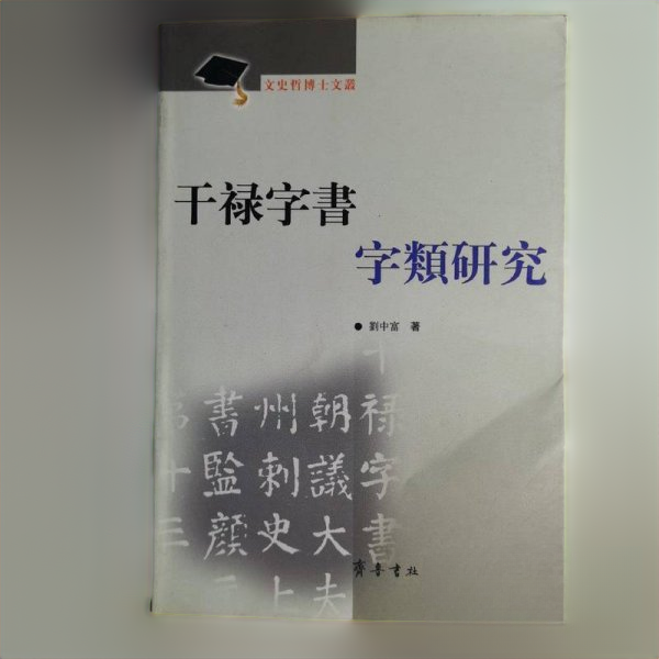 【正版包邮】 干禄字书字类研究 刘中富 著 齐鲁书社