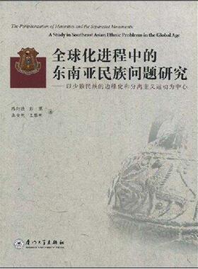 【正版包邮】 化进程中的东南亚民族问题研究—以少数民族的边缘化和分离主义运动为中心 陈衍德　等著 厦门大学出版社
