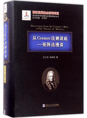 【正版包邮】 从Cramer法则谈起 沈文选,杨清桃 著 哈尔滨工业大学出版社