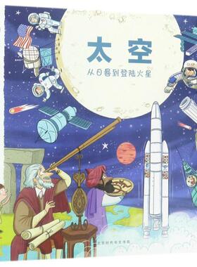 【正版包邮】 太空 (法)史黛芬妮·勒迪(Stephanie Ledu),(法)史蒂芬·弗拉迪尼(Stephane Frattini) 文,(法)杰斯·保韦尔斯(Jess