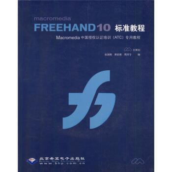 【正版包邮】 Macromedia FREEHAND10标准教程 张瑞娟,焦昭君,周珂令 北京希望电子出版社