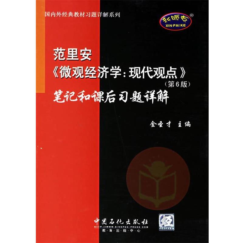 【正版包邮】 范里安《微观经济学：现代观点》笔记和课后习题详解 金圣才 主编 中国石化出版社