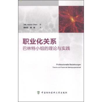 【正版包邮】 职业化关系-巴林特小组的理论与实践 [德] Heide Otten 著,曹锦亚,魏镜 译 中国协和医科大学出版社