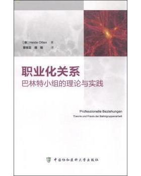 【正版包邮】 职业化关系-巴林特小组的理论与实践 [德] Heide Otten 著,曹锦亚,魏镜 译 中国协和医科大学出版社