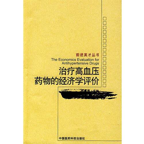 【正版包邮】 高血压药物的经济学评价 陈鲁原　主编 中国医药科技出版社