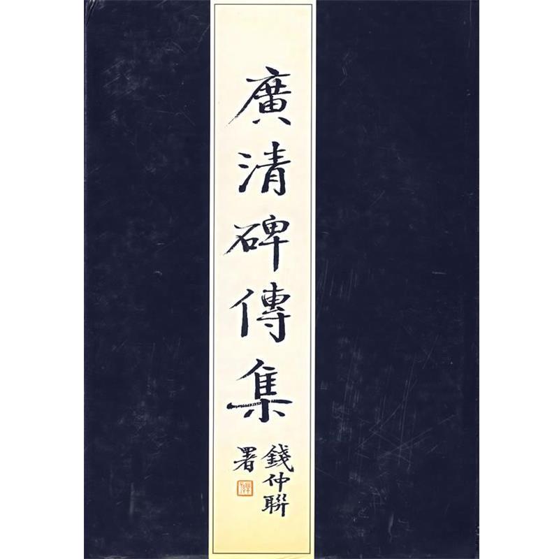 【正版包邮】 广清碑传集 钱仲联 主编 苏州大学出版社