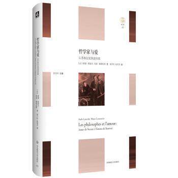【正版包邮】 哲学家与爱：从苏格拉底到波伏娃 [法]奥德·朗瑟兰,玛丽·勒莫尼耶 华东师范大学出版社