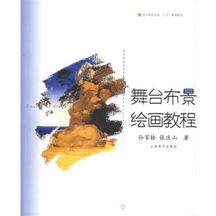 舞台布景绘画教程 孙家铨 张庆山 上海音乐出版 包邮 著 社 正版