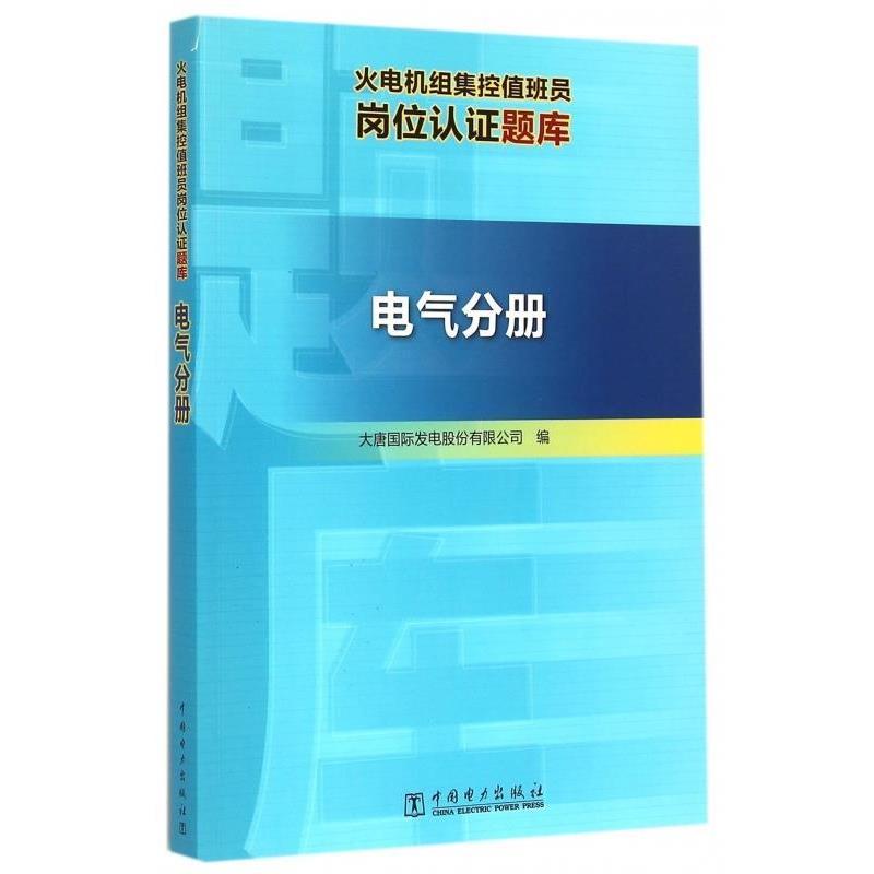 【正版包邮】 火电机组集控值班员岗位认证题库 大唐国际发电股份有限公司 编 中国电力出版社