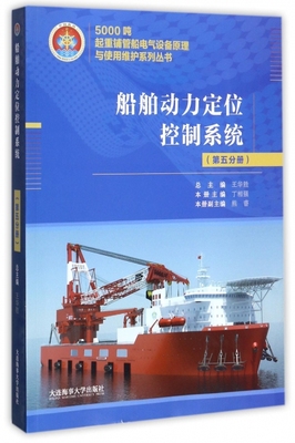 【正版包邮】 船舶动力定位控制系统/5000吨起重铺管船电气设备原理与使用维护系列丛书 丁相强|总主编:王华胜 大连海事大学