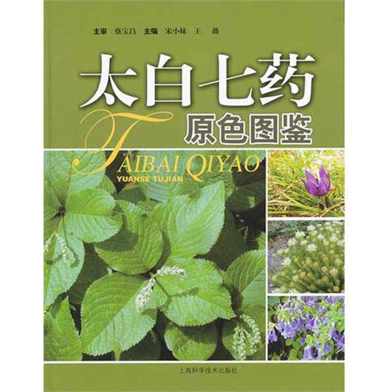 【正版包邮】 太白七药原色图鉴  宋小妹 王薇 主编 上海科学技术出版社