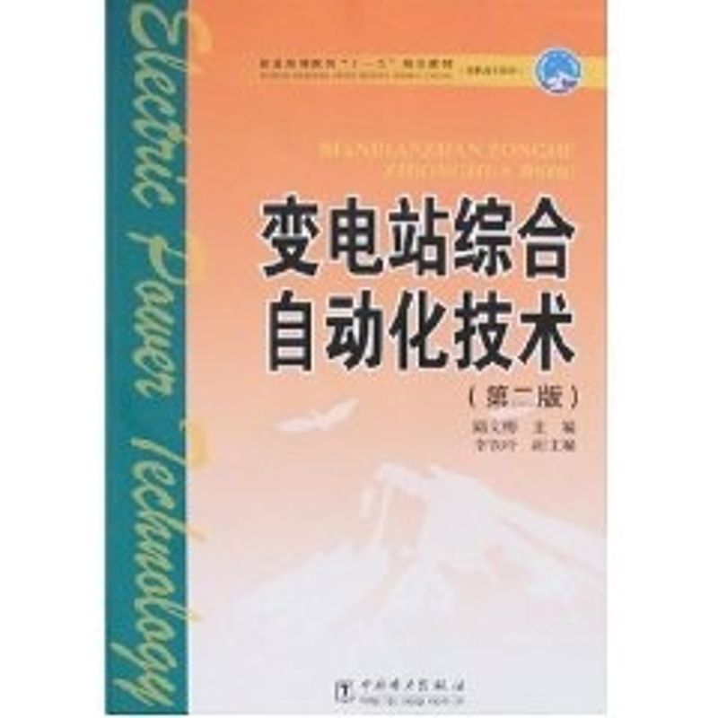 【正版包邮】 变电站综合自动化技术(第二版)/普通高等教育“十一五”规划教材(高职高专教育) 路文梅 著 中国电力出版社图片