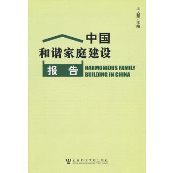 【正版包邮】中国和谐家庭建设报告 洪天慧 编 社会科学文献出版社 书籍/杂志/报纸 社会学 原图主图