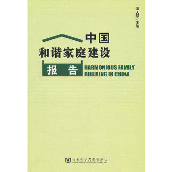 【正版包邮】中国和谐家庭建设报告 洪天慧 编 社会科学文献出版社