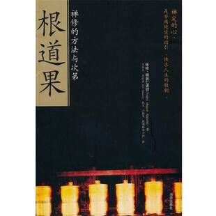 【正版包邮】 根道果 咏给·明就仁波切(Yongey Mingyur Rinpoche),艾瑞克·史旺森(Eric Swanson) 海南出版社