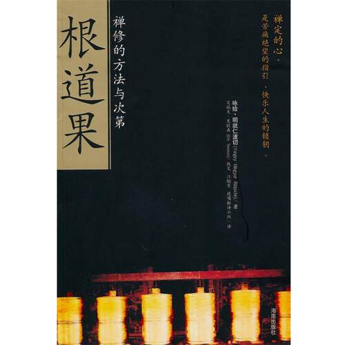 【正版包邮】 根道果 咏给·明就仁波切(Yongey Mingyur Rinpoche),艾瑞克·史旺森(Eric Swanson) 海南出版社