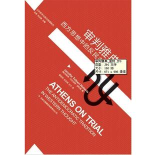 【正版包邮】 公共哲学与政治思想:审判雅典-西方思想中的反民主传统 [美] 珍妮弗·托尔伯特·罗伯兹 著,应奇,刘训练 编 吉林出版