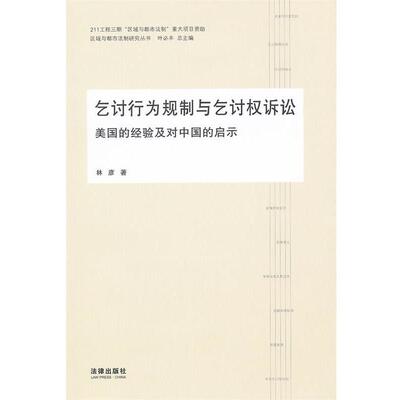 【正版包邮】 乞讨行为规制与乞讨权诉讼 林彦　著 法律出版社