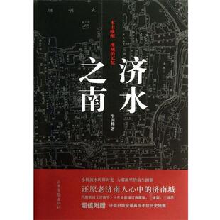 【正版包邮】 济水之南 牛国栋 著作 山东画报出版社