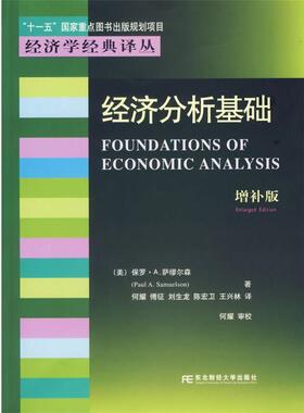 【正版包邮】 经济分析基础—“十一五”国家重点图书出版规划项目 （美）保罗·A.萨缪尔森（Paul A.Samuelson） 著,何耀 等译 东
