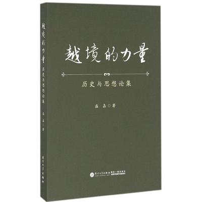 【正版包邮】 越境的力量:历史与思想论集 盛嘉 厦门大学出版社