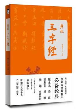 【正版包邮】 钱说三字经 钱文忠 安徽人民出版社
