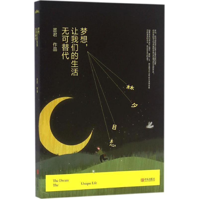 【正版包邮】 梦想，让生活无可替代 墨君 青岛出版社