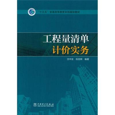 【正版包邮】 工程量清单计价实务 沈中友,祝亚辉 中国电力出版社
