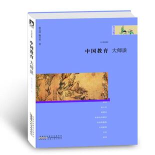 【正版包邮】 大师谈系列4:中国教育 蔡元培,陶行知 著 安徽人民出版社