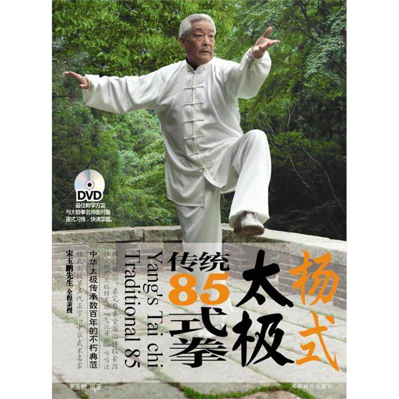 【正版包邮】 太极：杨氏太极85式（书+2VCD）&mdash;&mdash;调身&middot;调意&middot;调心 黎慧琳 成都时代出版社