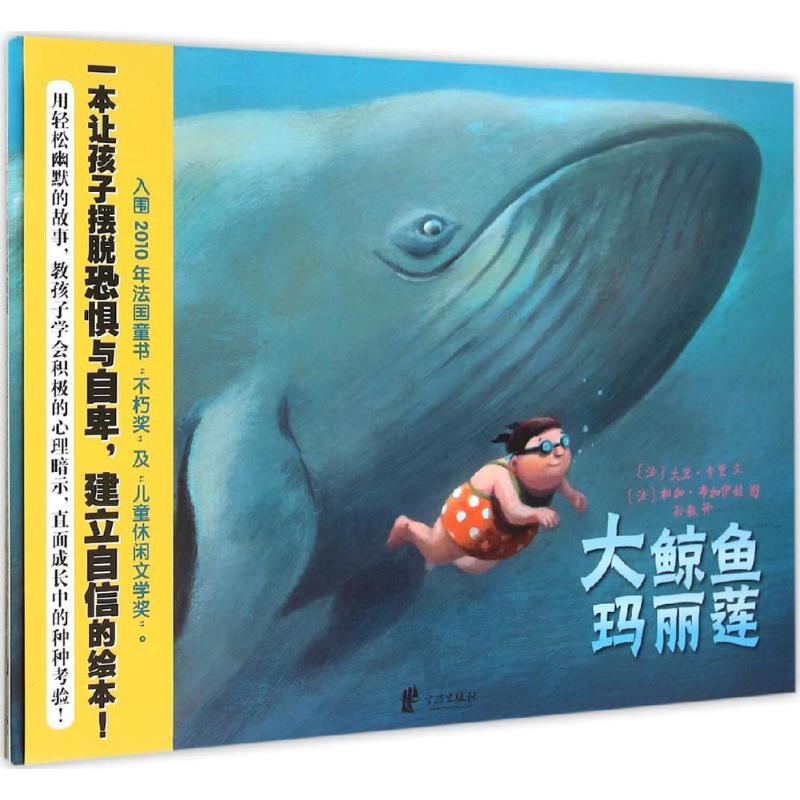 【正版包邮】 大鲸鱼玛丽莲 (法)大卫·卡里(Davide Cali) 著；(法)松加·布加伊娃(Sonja Bougaeva) 绘；孙敏 译 宁波出版社图片
