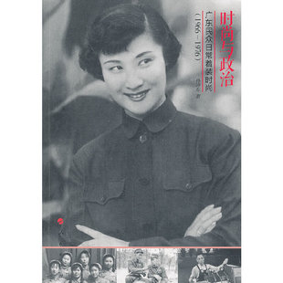 与政治 社 包邮 人民出版 孙沛东 广东民众日常着装 时尚 1976 1966 正版
