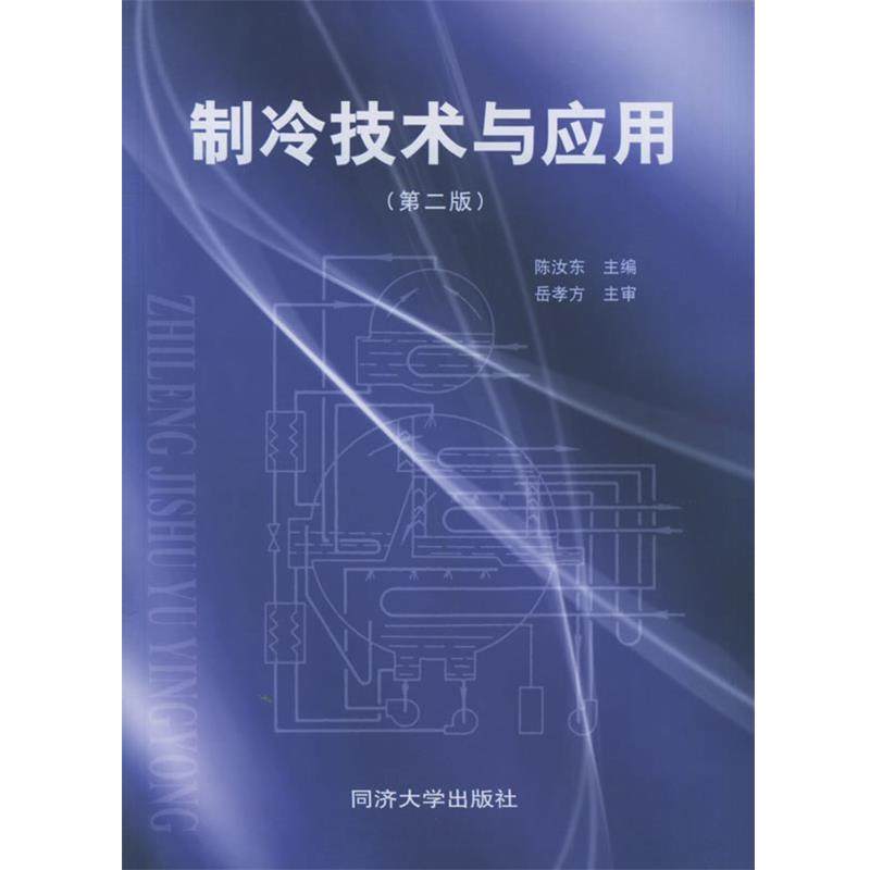 【正版包邮】 制冷技术与应用 陈汝东 主编 同济大学出版社